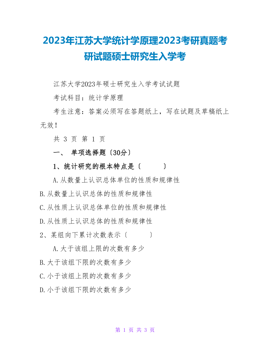 2023年江苏大学统计学原理2023考研真题考研试题硕士研究生入学考_第1页