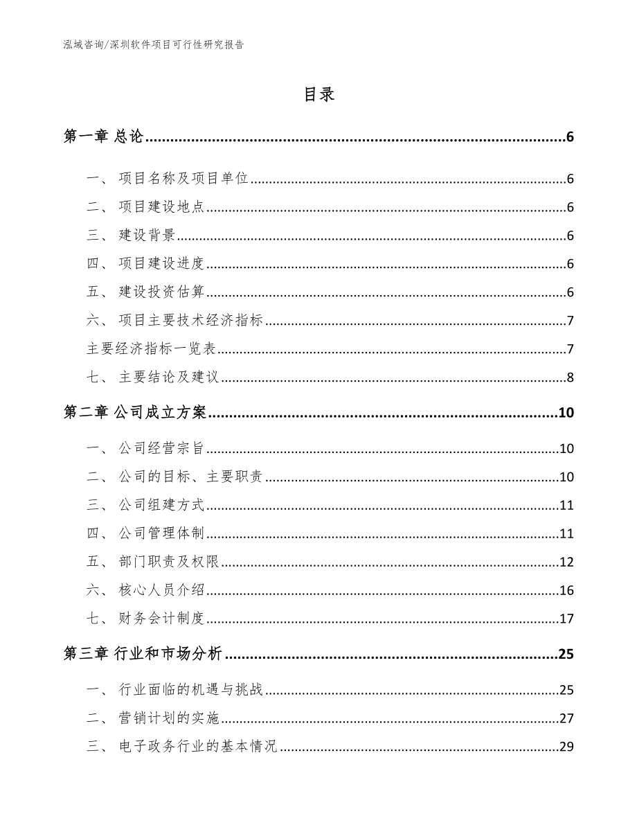 深圳软件项目可行性研究报告_第1页