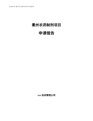 衢州农药制剂项目申请报告【模板范文】