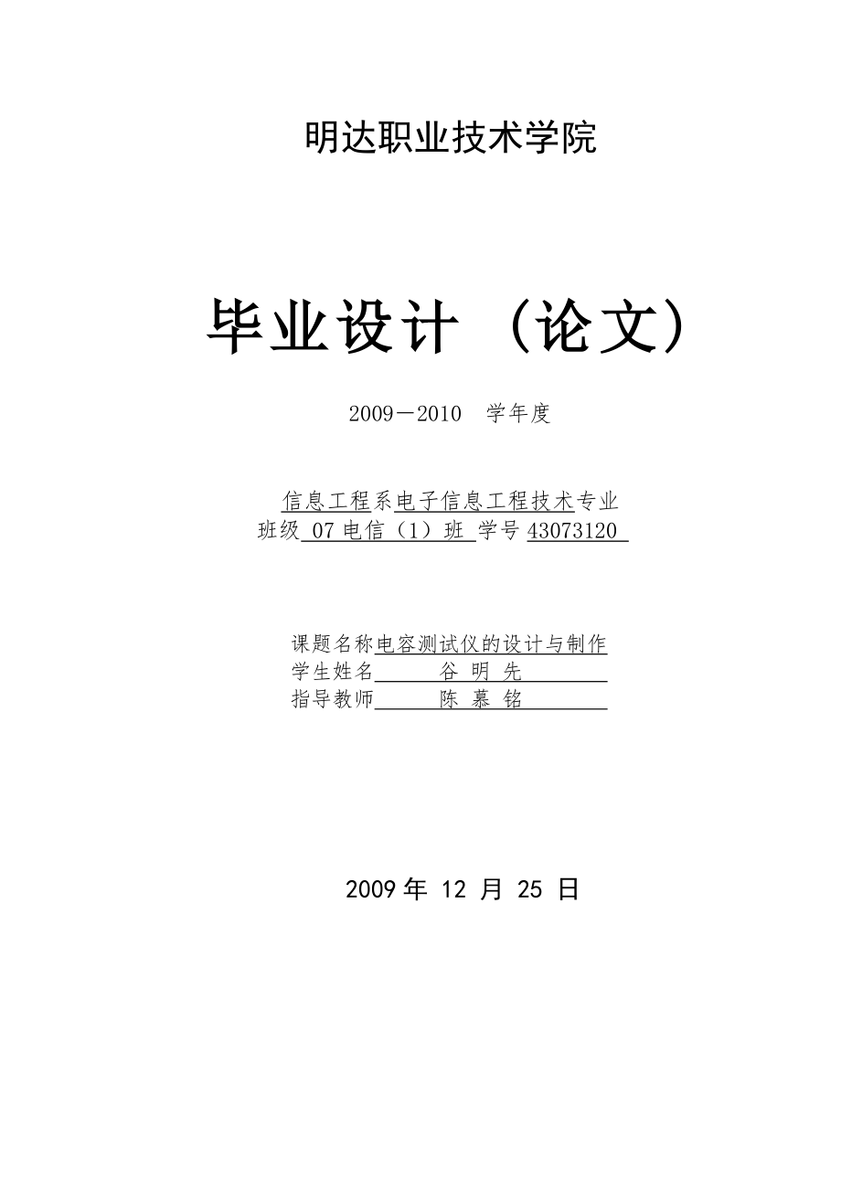 电容测试仪的设计与制作谷明先_第1页