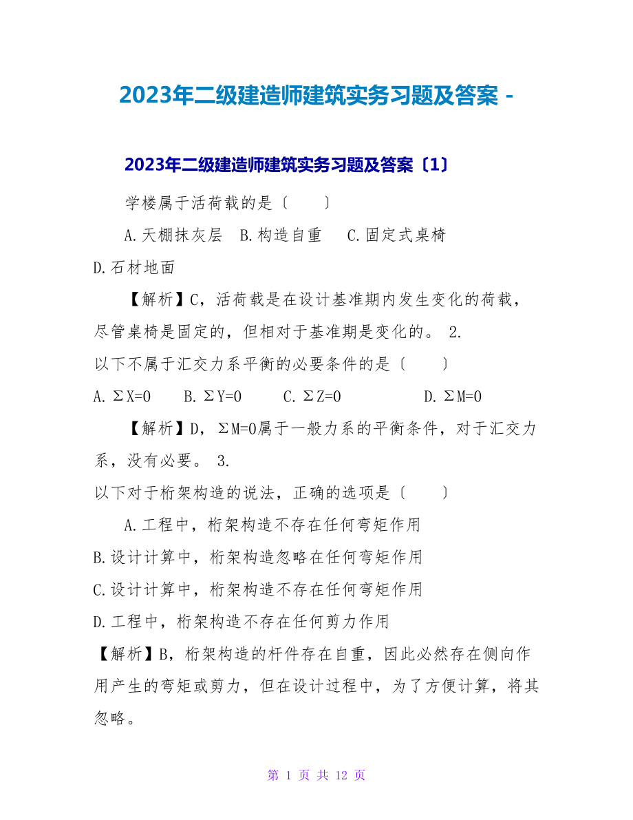 2023年二级建造师建筑实务习题及答案_第1页