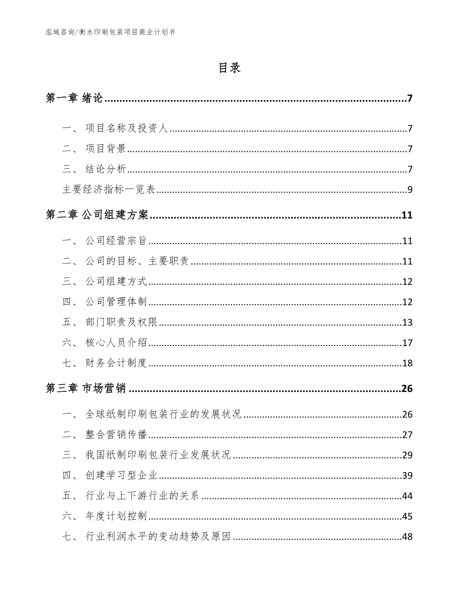 衡水印刷包装项目商业计划书_第1页