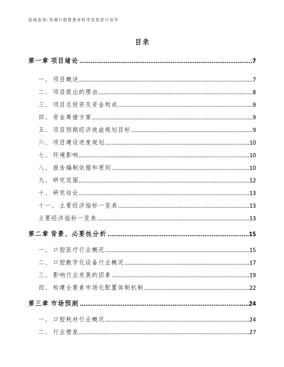芜湖口腔修复材料项目投资计划书参考范文_第1页