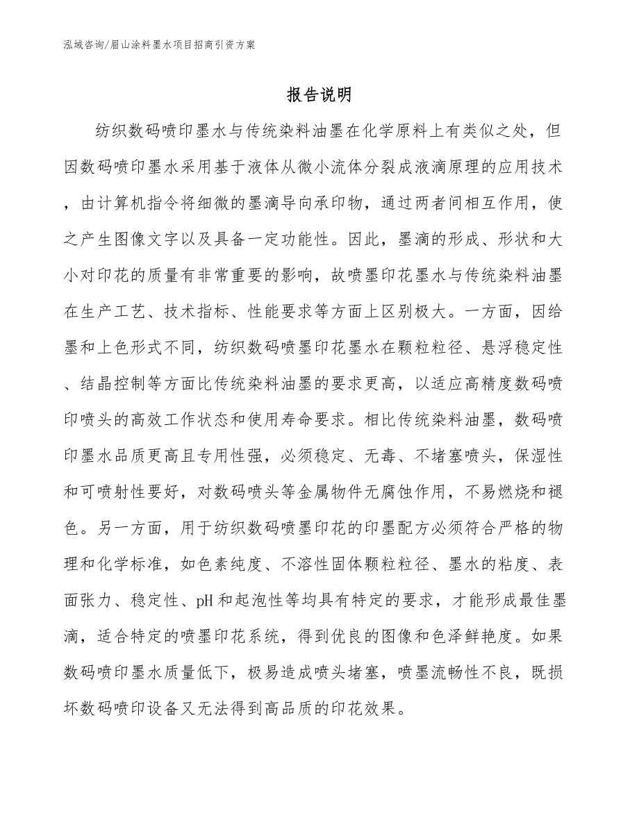 眉山涂料墨水项目招商引资方案_第1页