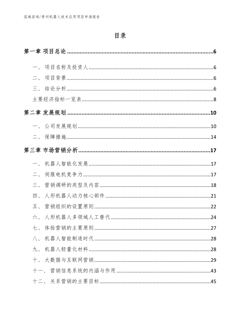 贵州机器人技术应用项目申请报告范文参考_第1页