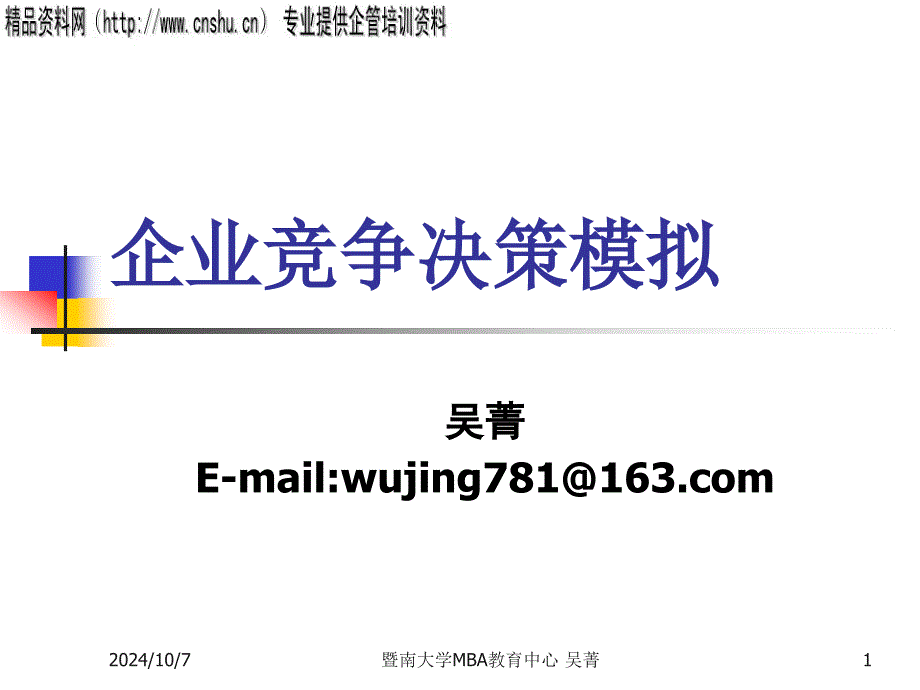 企业竞争决策模拟讲义_第1页