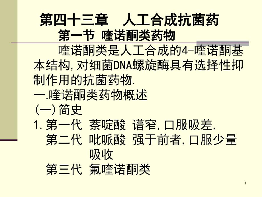 人工合成抗菌药医本_第1页