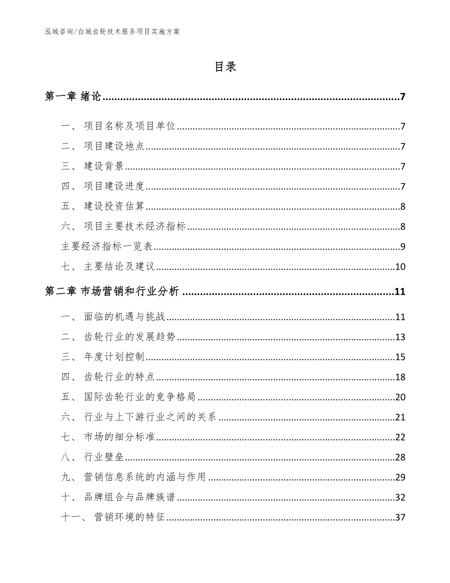 白城齿轮技术服务项目实施方案模板范文_第1页