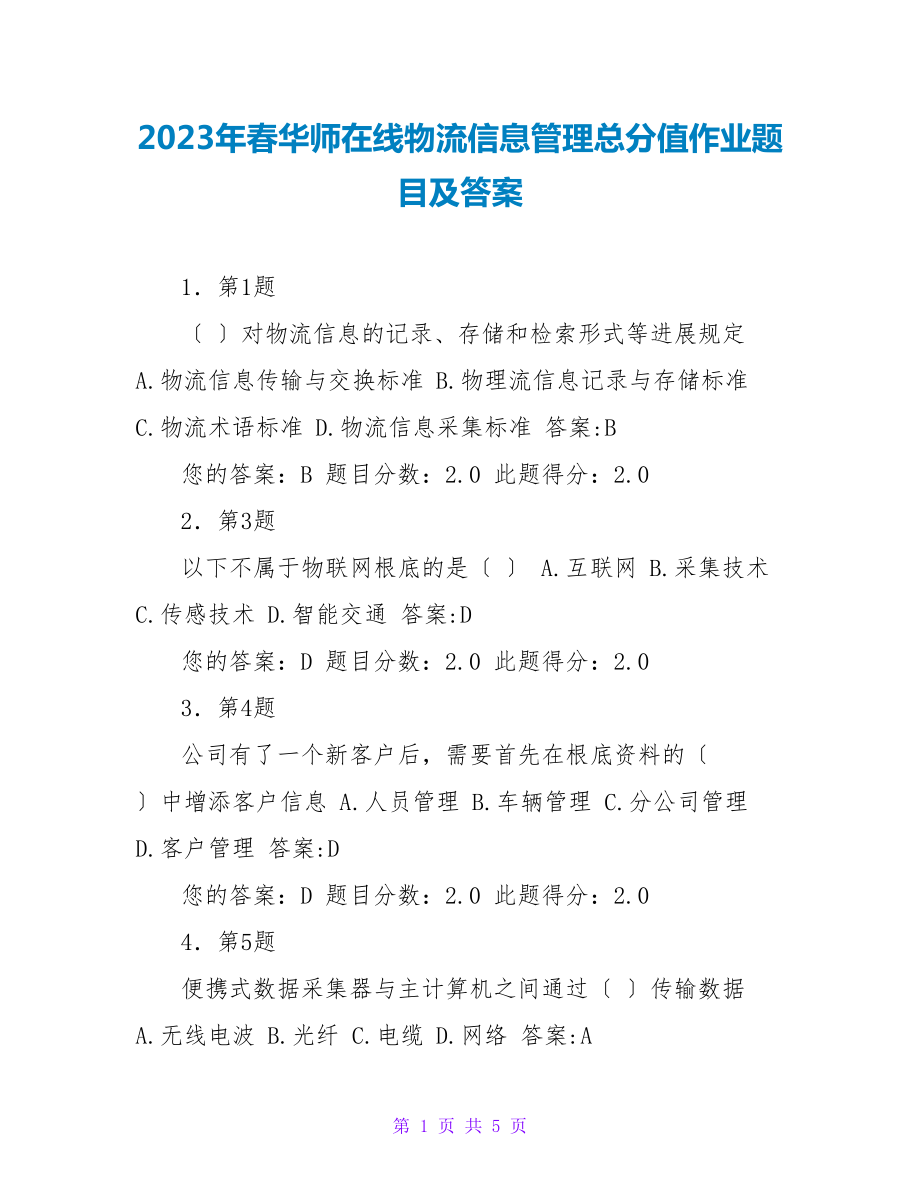 2023年春华师在线物流信息管理满分作业题目及答案_第1页