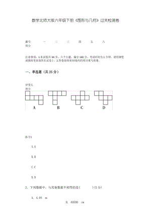 数学北师大版六年级下册《图形与几何》过关检测卷