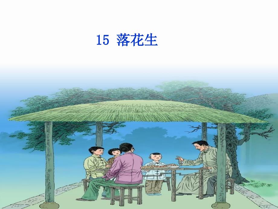 五年级上册15、《落花生》第一课时_第1页