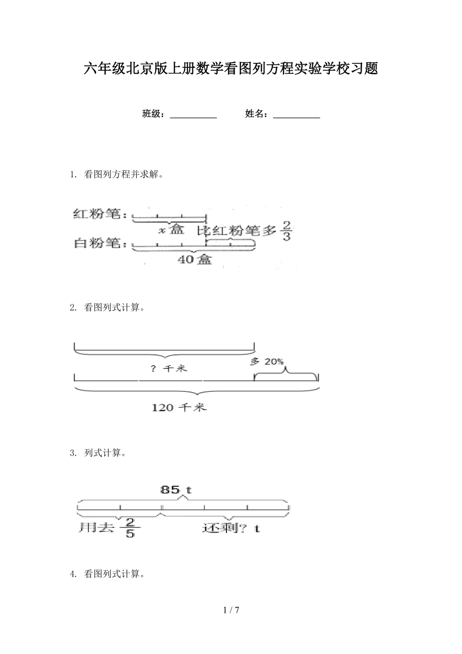 六年级北京版上册数学看图列方程实验学校习题_第1页