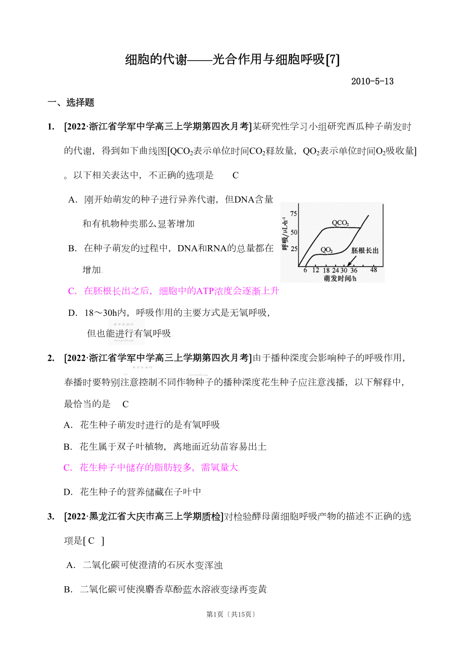 [精题分解]细胞的代谢——光合作用与细胞呼吸(7)复习类_第1页