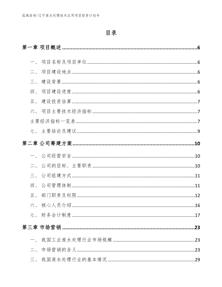 辽宁废水处理技术应用项目投资计划书_模板范文_第1页