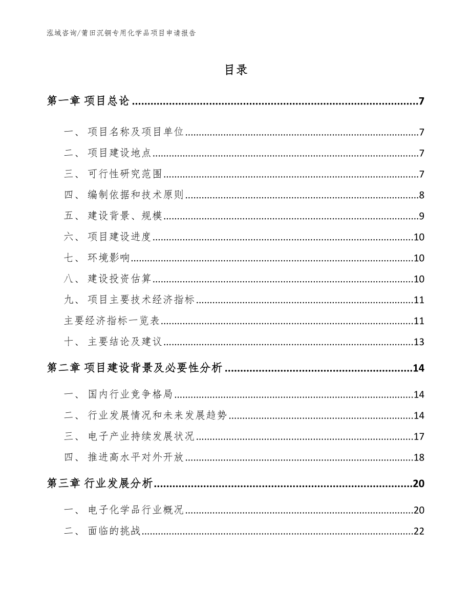 莆田沉铜专用化学品项目申请报告_第1页