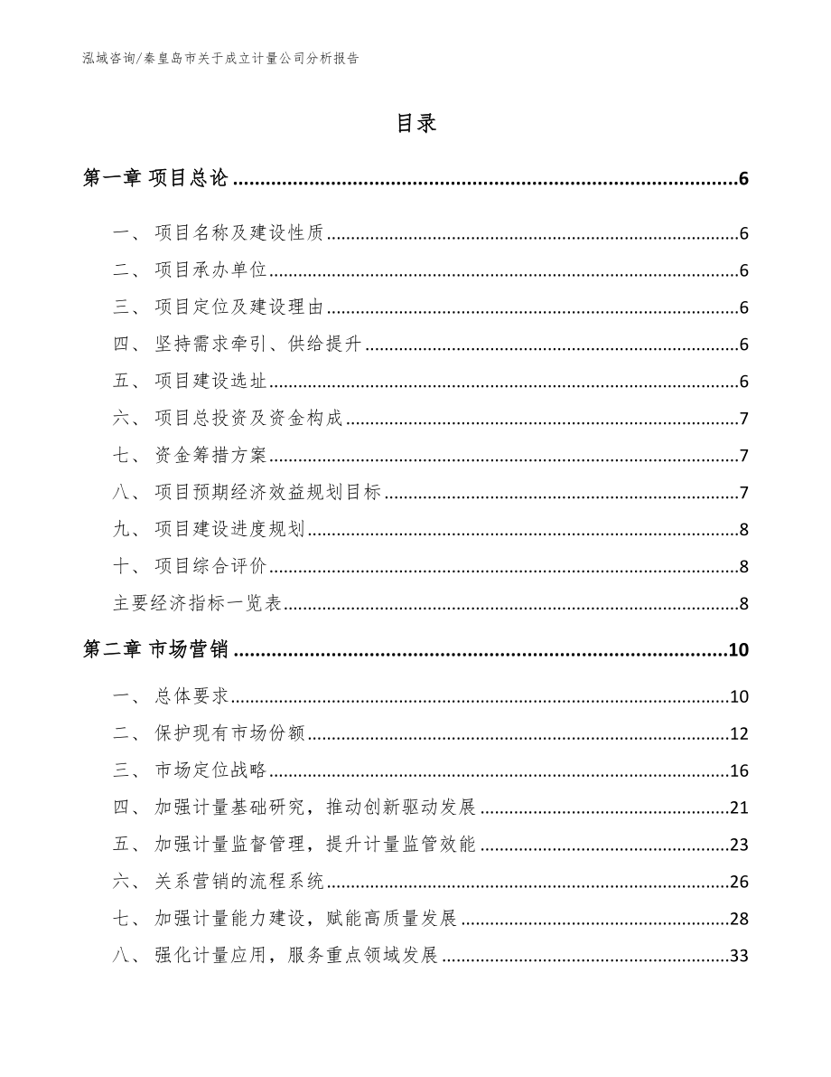 秦皇岛市关于成立计量公司分析报告_第1页