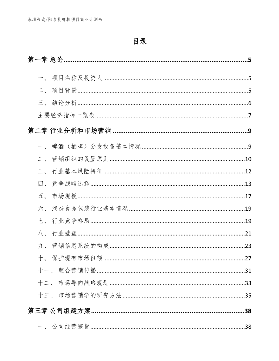 阳泉扎啤机项目商业计划书_第1页