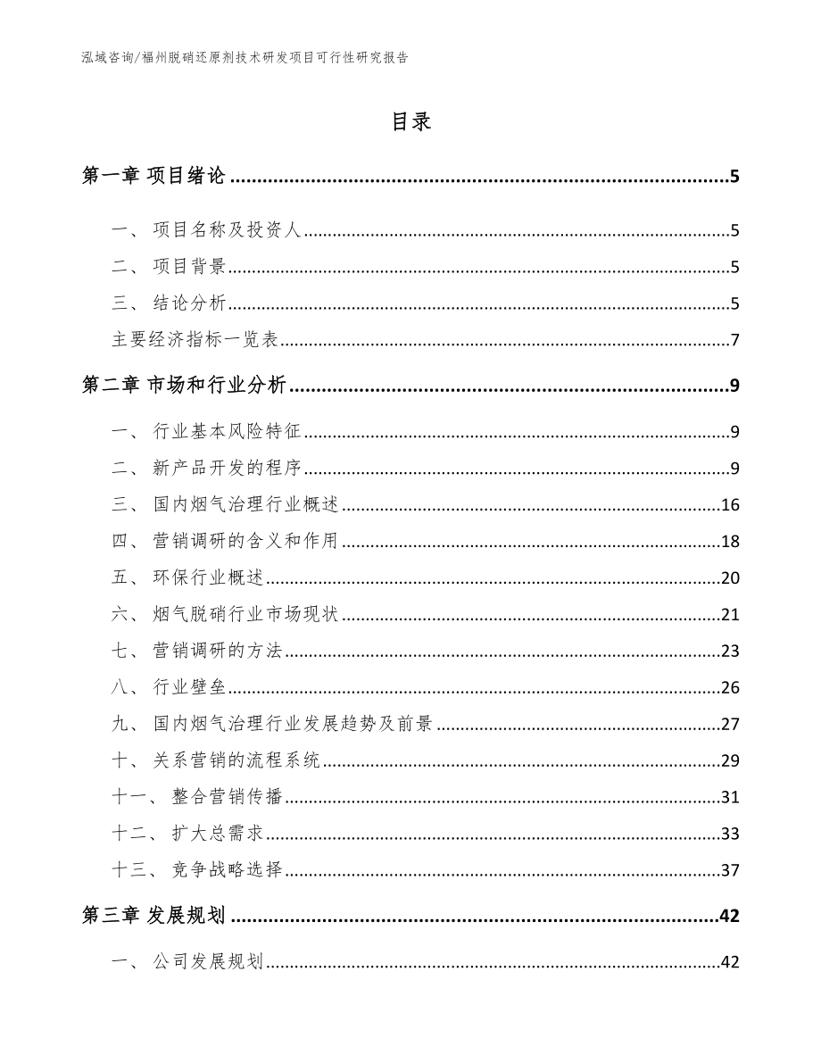 福州脱硝还原剂技术研发项目可行性研究报告【参考范文】_第1页