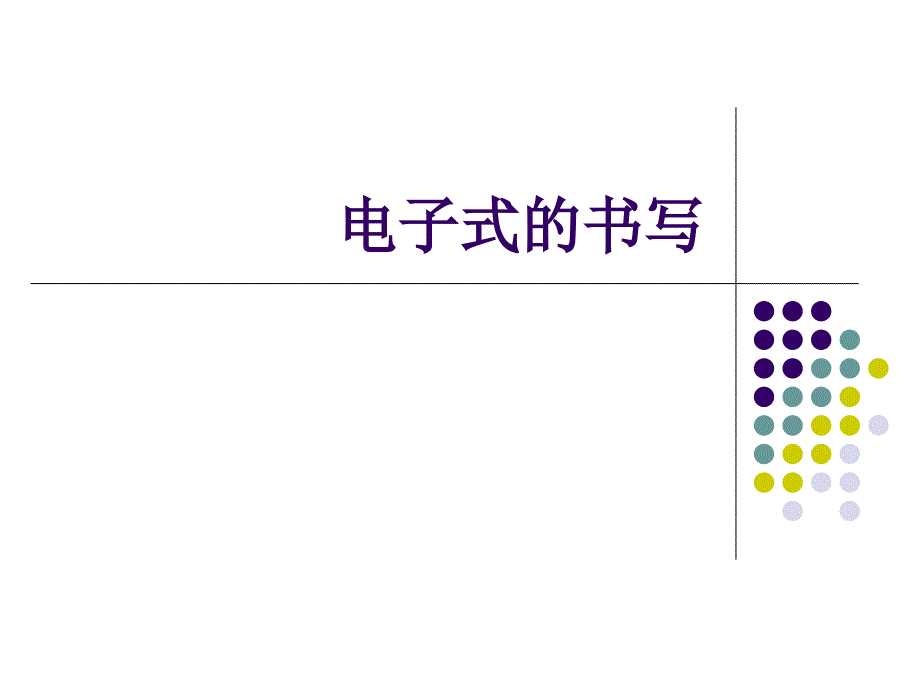 《电子式的书写》PPT课件_第1页