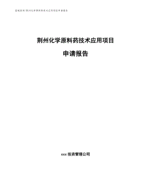 荆州化学原料药技术应用项目申请报告参考范文