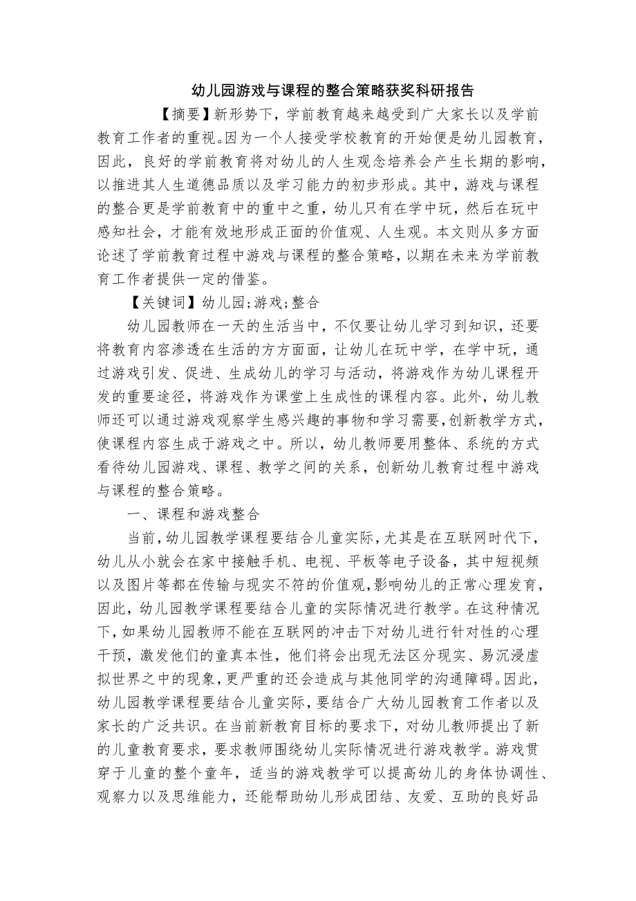 幼儿园游戏与课程的整合策略获奖科研报告_第1页