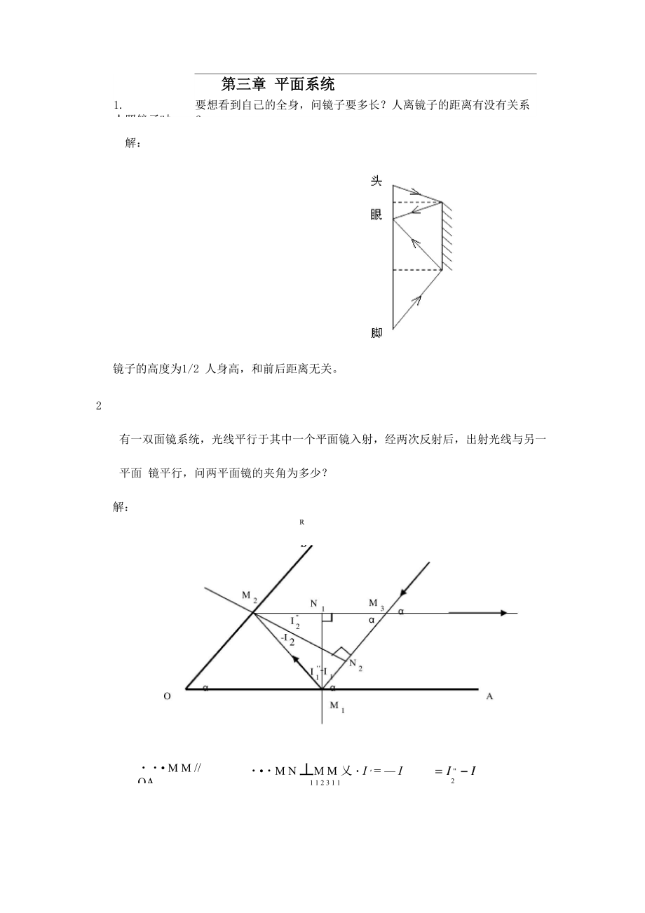 工程光学习题解答第三章平面与平面系统_第1页