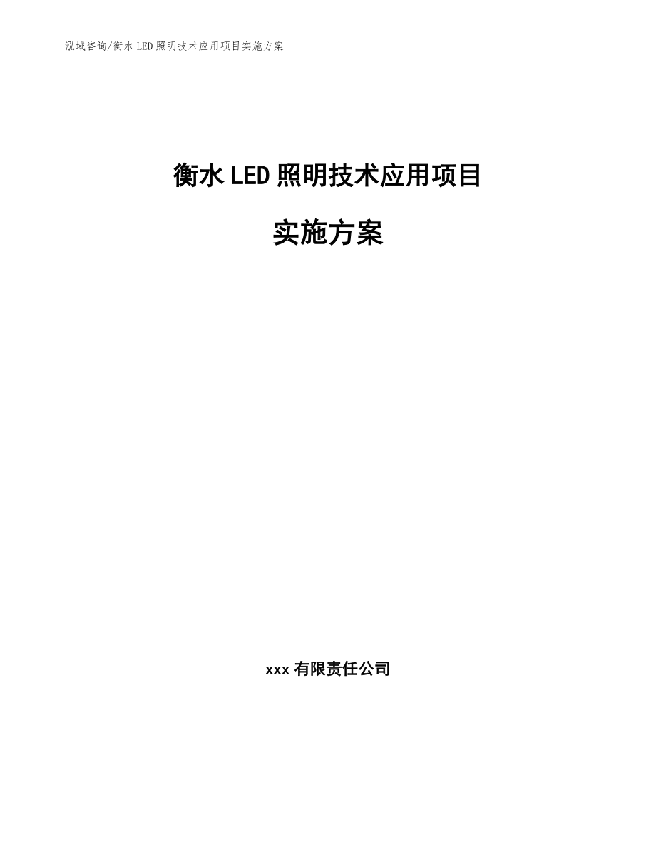 衡水LED照明技术应用项目实施方案_第1页