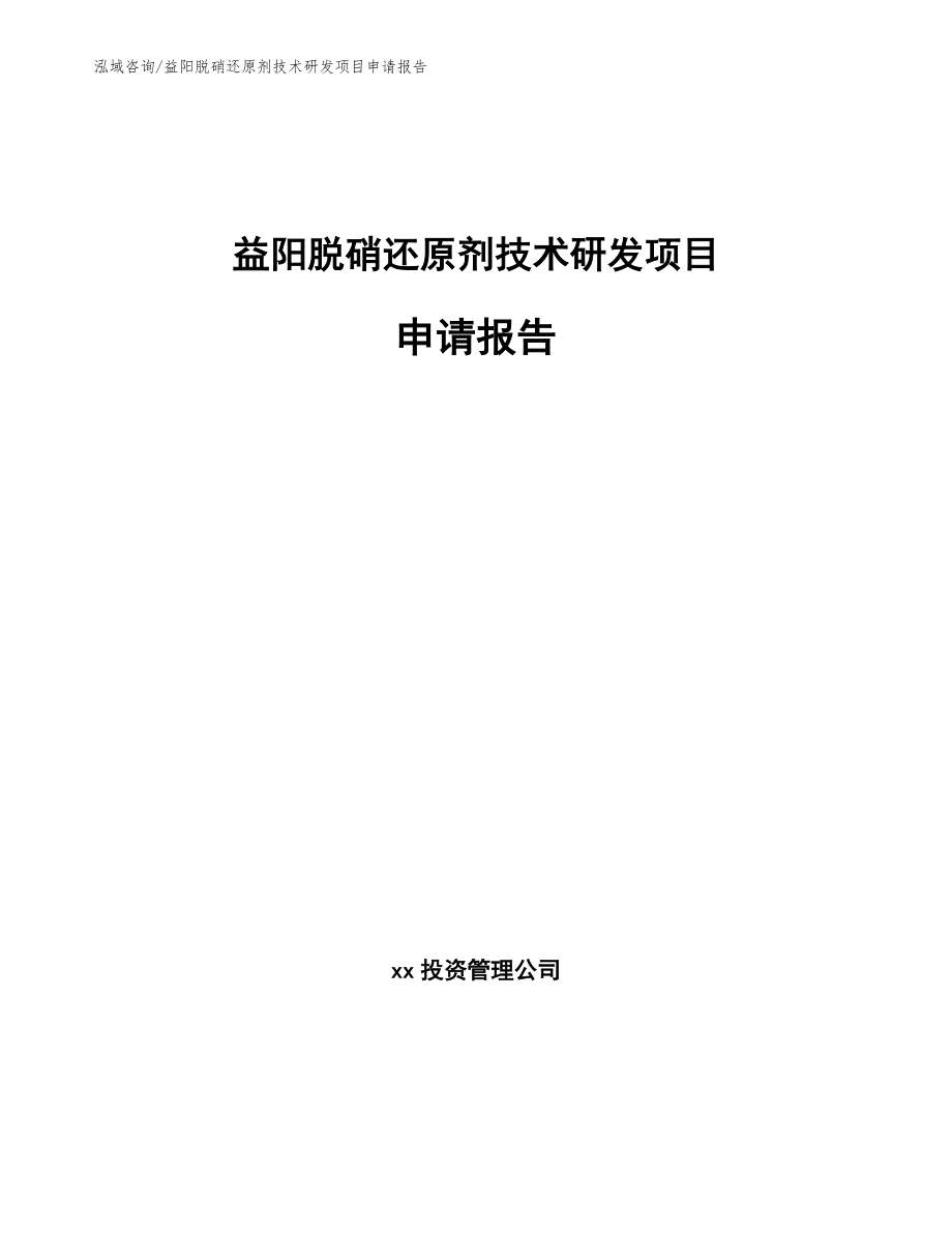 益阳脱硝还原剂技术研发项目申请报告（范文）_第1页