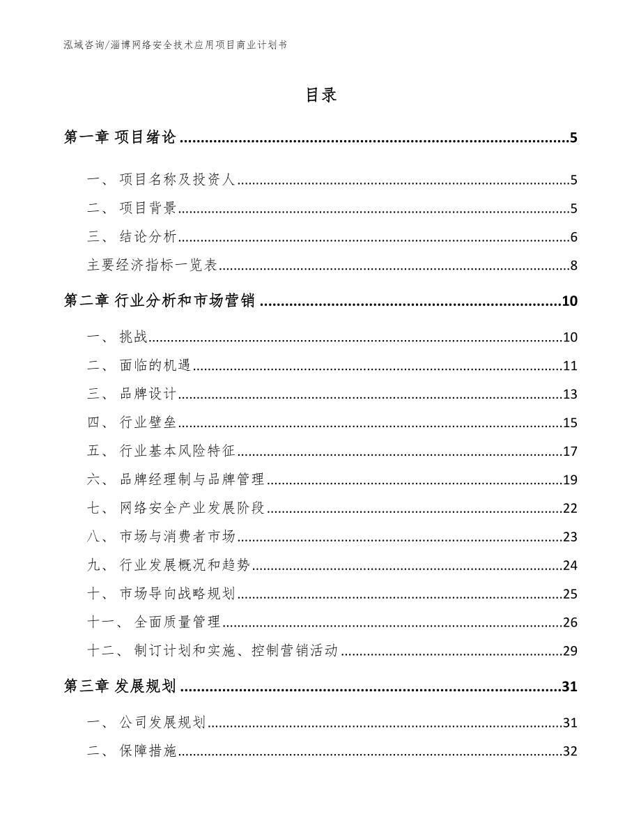 淄博网络安全技术应用项目商业计划书（范文模板）_第1页