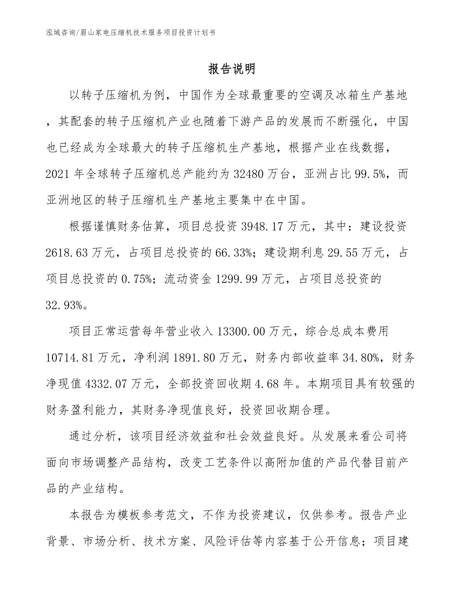 眉山家电压缩机技术服务项目投资计划书_第1页