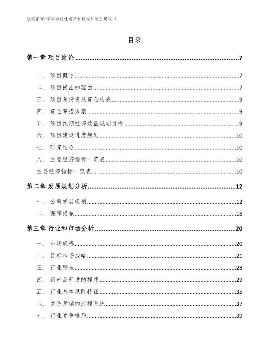 深圳功能性遮阳材料设计项目建议书_第1页