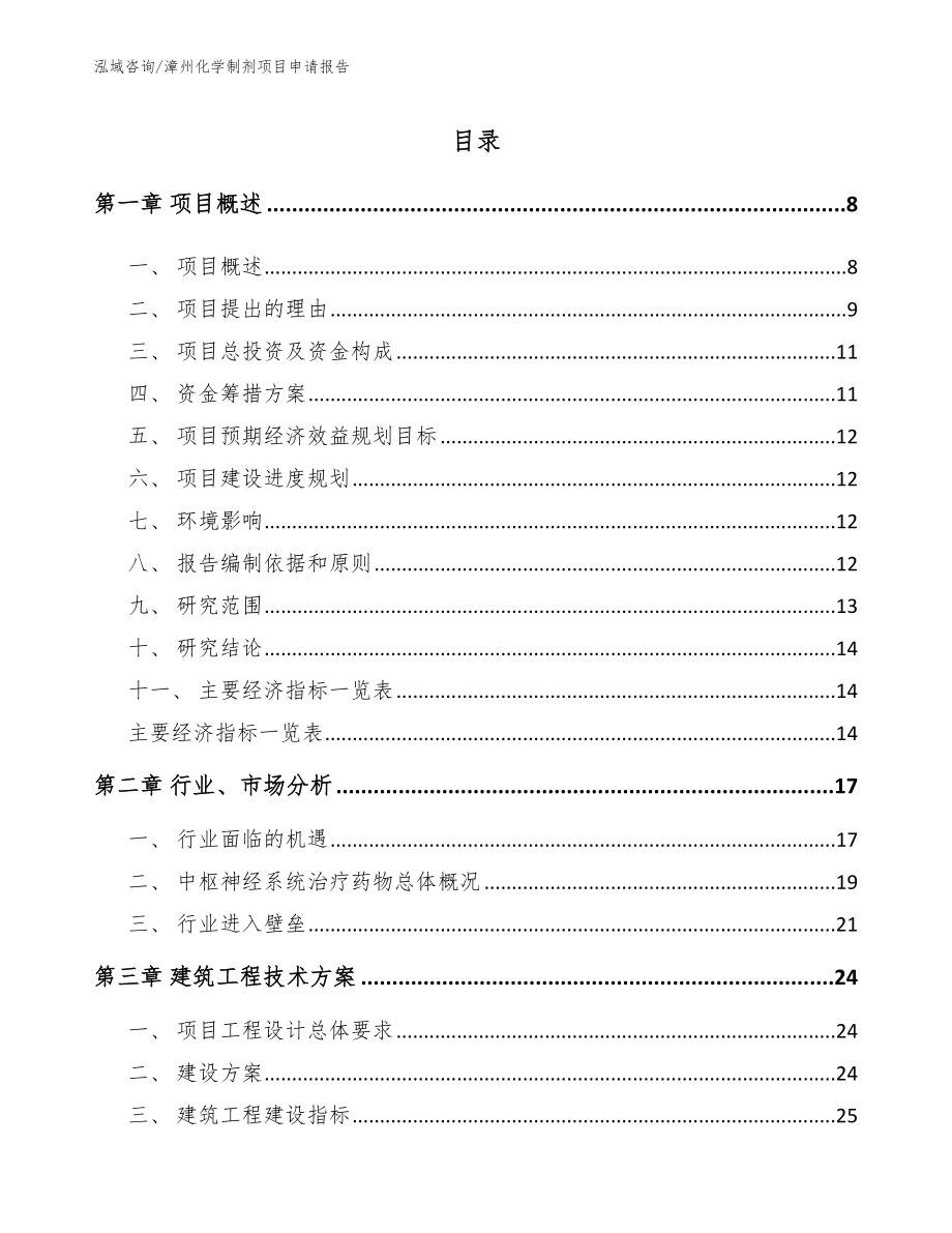 漳州化学制剂项目申请报告_第1页