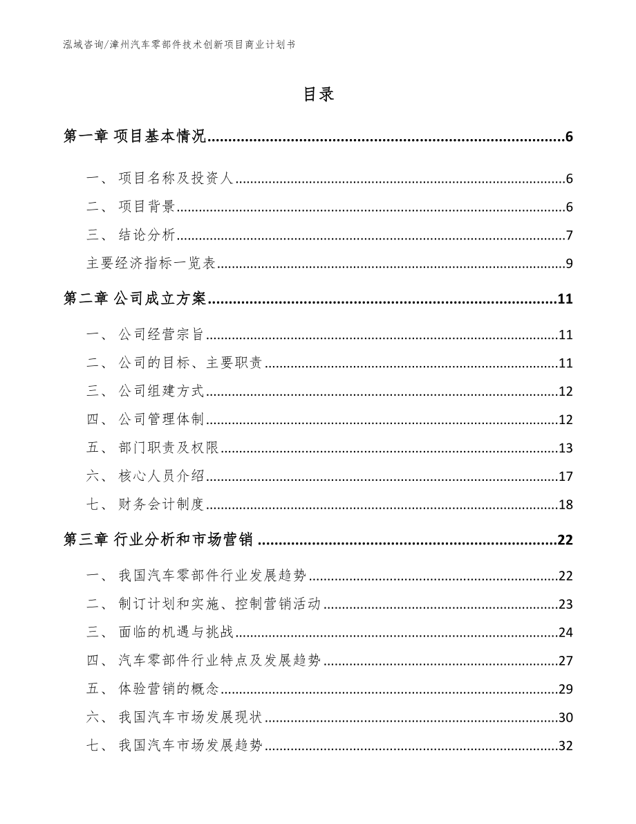 漳州汽车零部件技术创新项目商业计划书_第1页