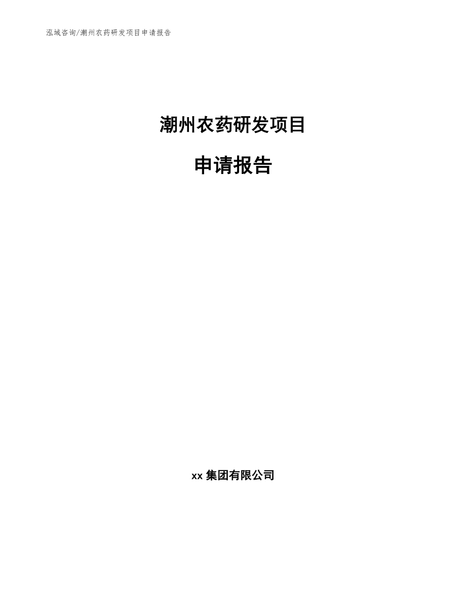 潮州农药研发项目申请报告_模板参考_第1页