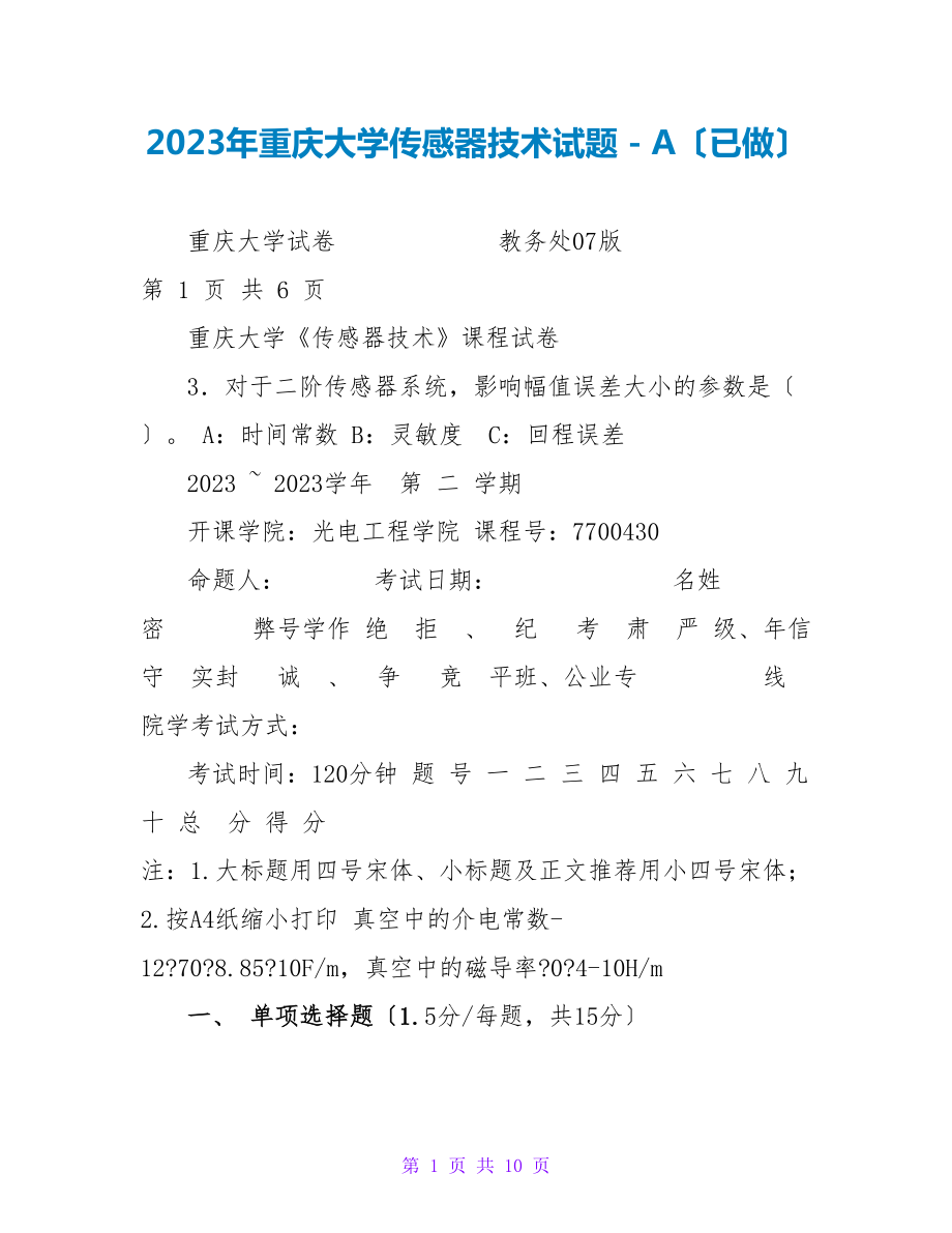 2023年重庆大学传感器技术试题_第1页