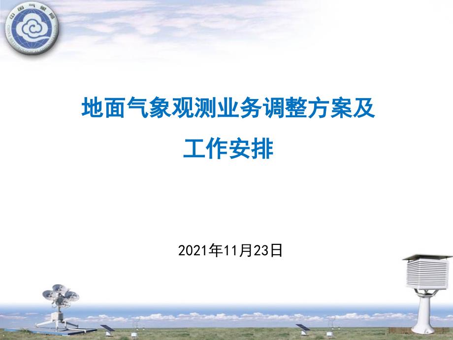 地面气象观测业务调整方案及工作安排1123_第1页