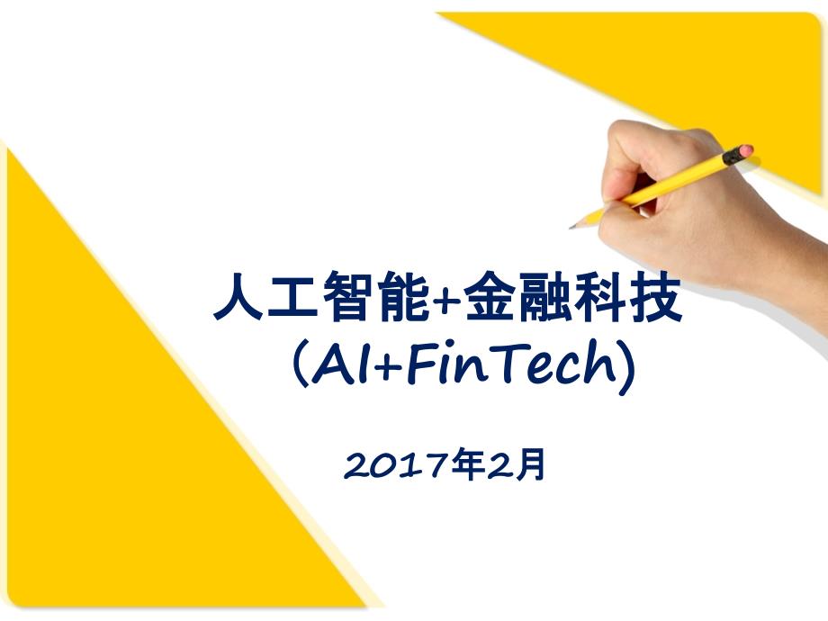 人工智能+金融科技(AI+FinTech)_第1页