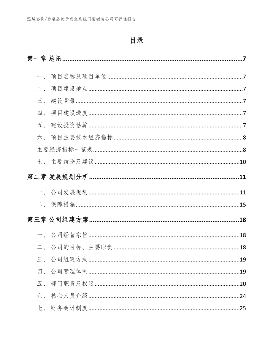 秦皇岛关于成立系统门窗销售公司可行性报告（范文）_第1页
