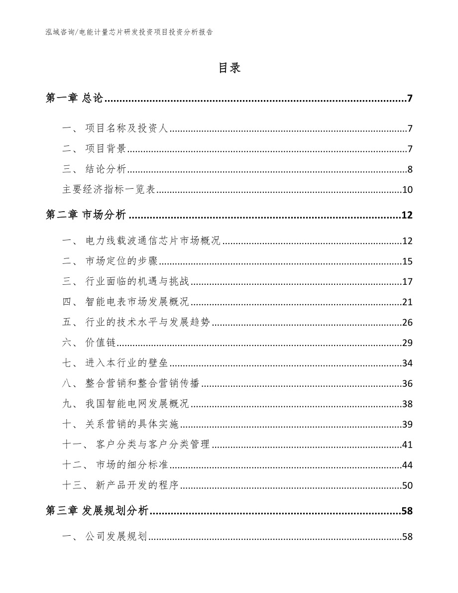 电能计量芯片研发投资项目投资分析报告_范文_第1页