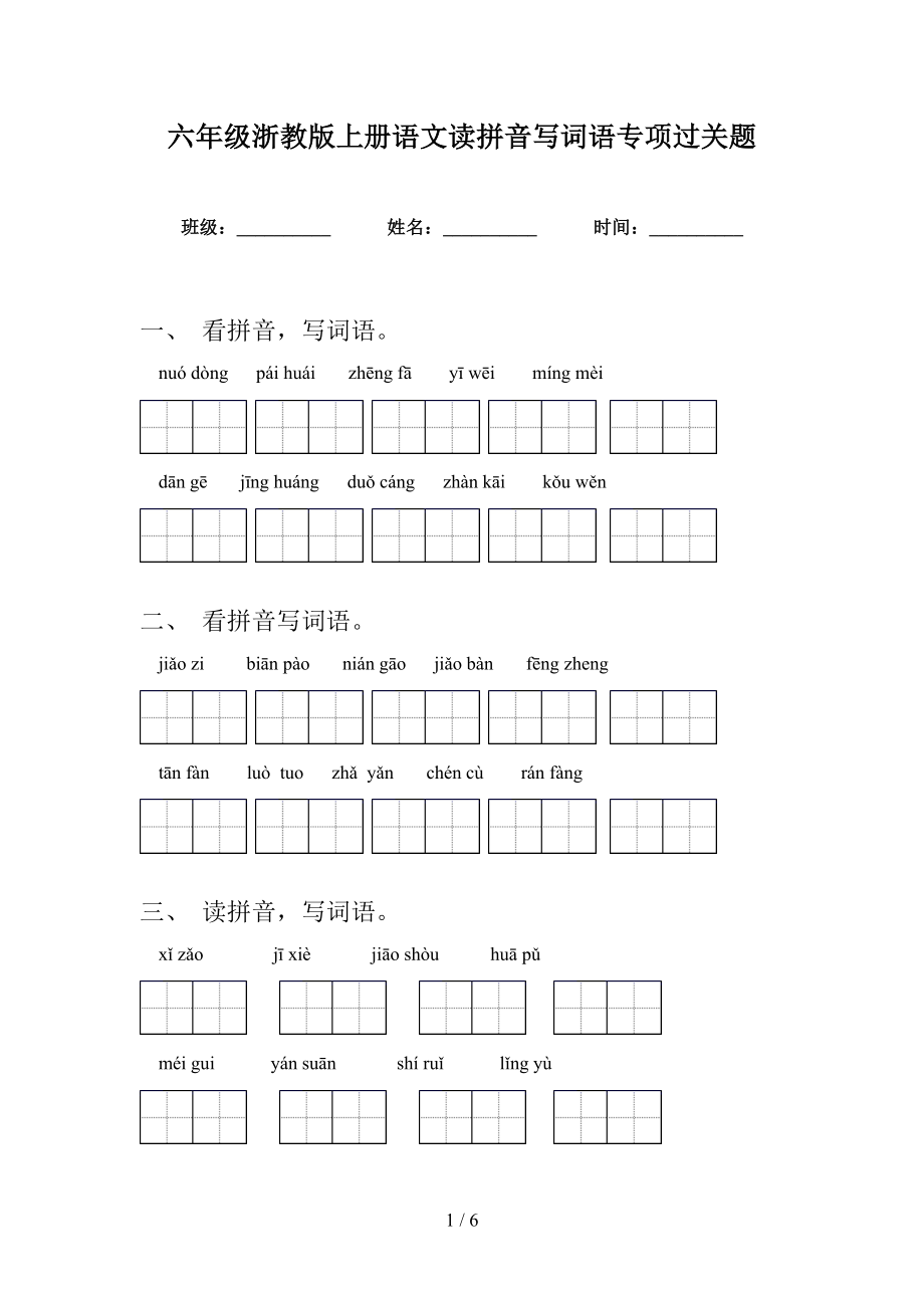 六年级浙教版上册语文读拼音写词语专项过关题_第1页