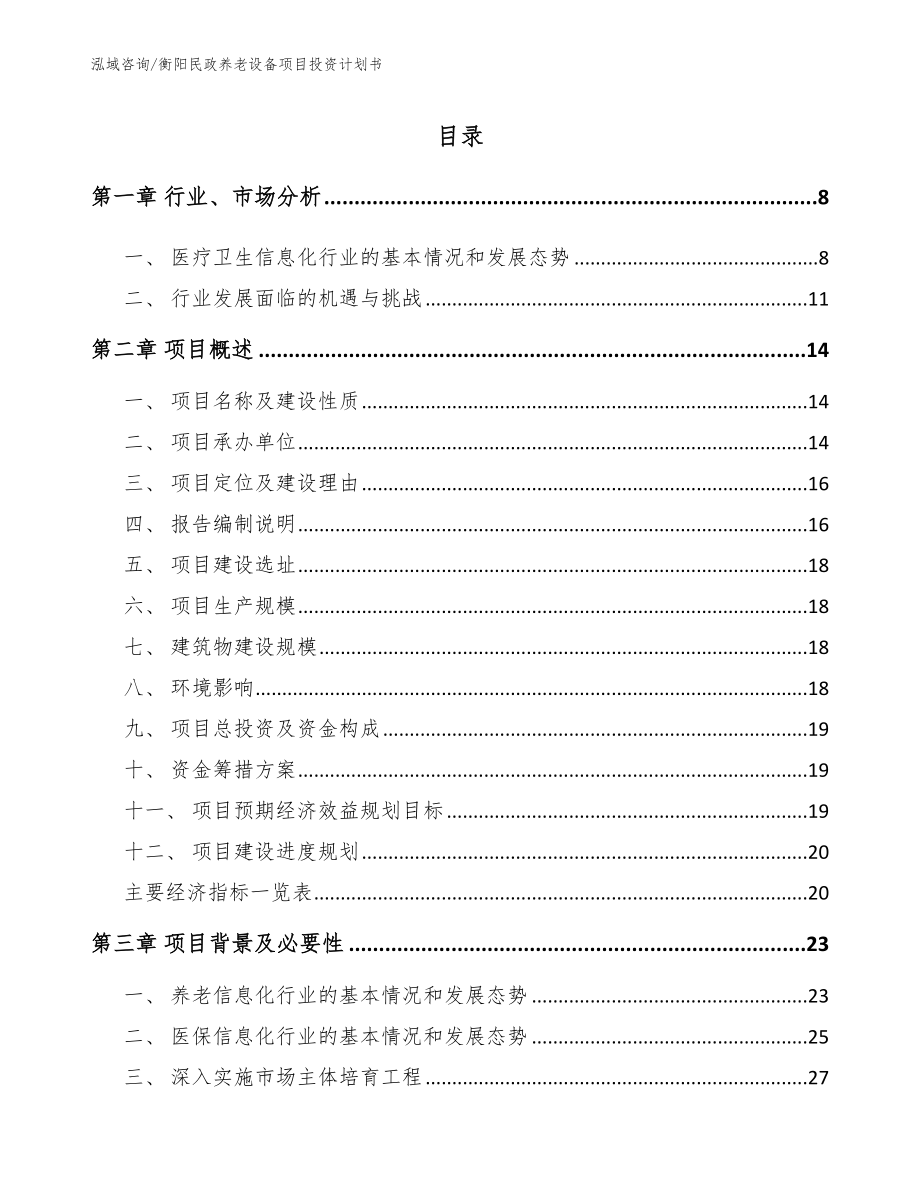 衡阳民政养老设备项目投资计划书模板参考_第1页