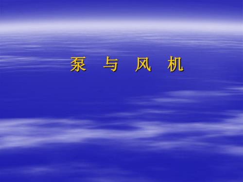 泵與風(fēng)機(jī)