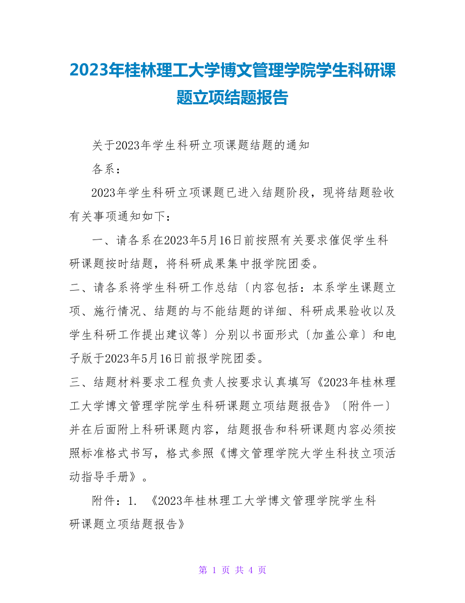 2023年桂林理工大学博文管理学院学生科研课题立项结题报告_第1页