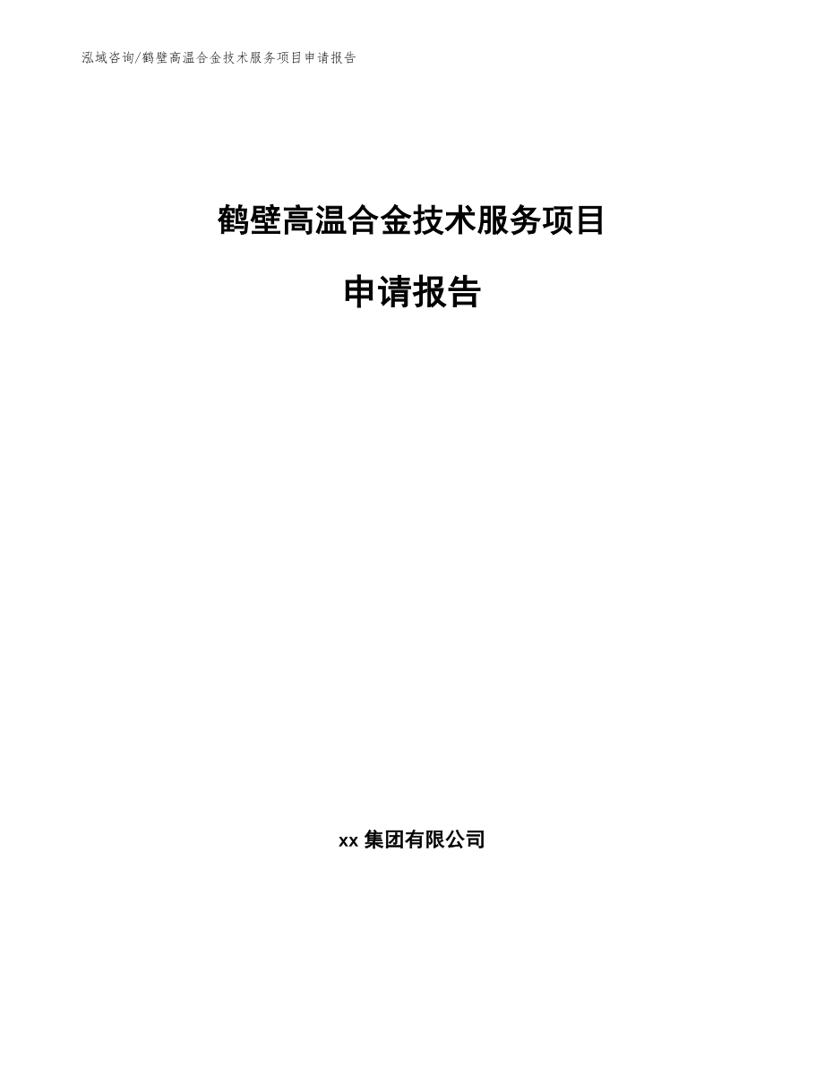 鹤壁高温合金技术服务项目申请报告_模板_第1页