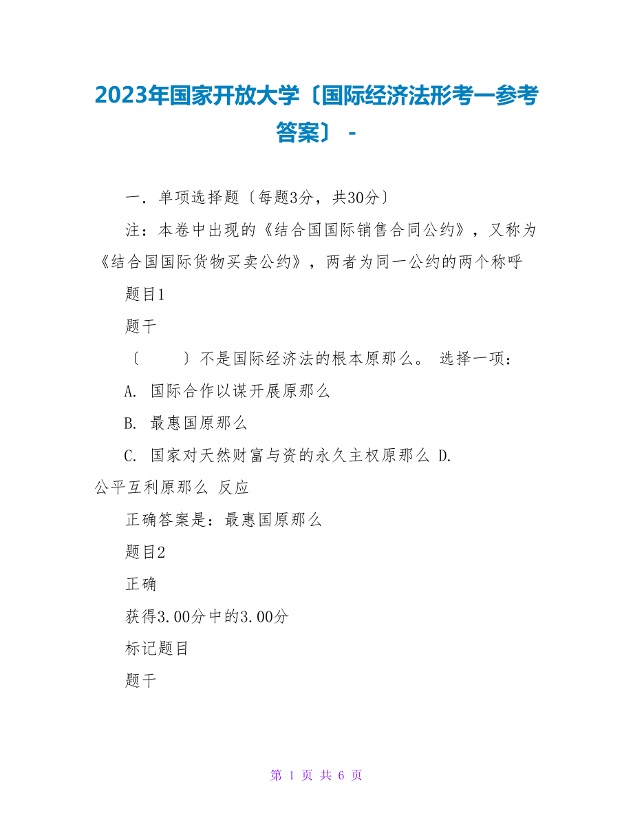 2023年国家开放大学（国际经济法形考一参考答案）_第1页