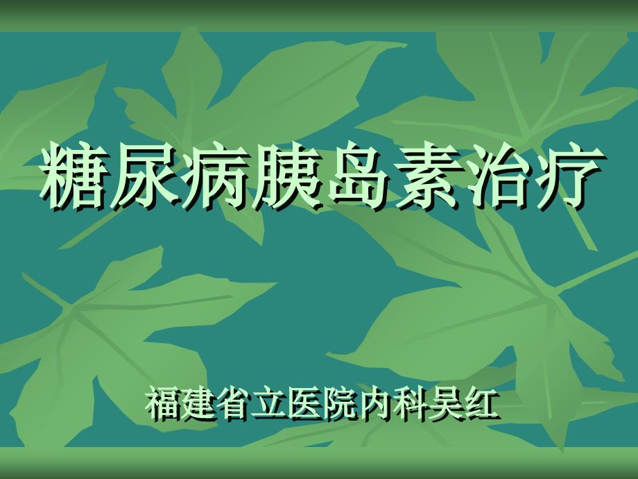 《糖尿病胰岛素治疗》PPT课件_第1页