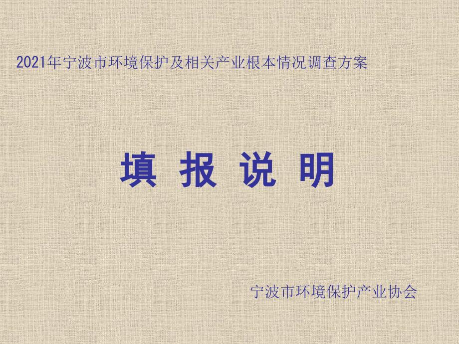 宁波市环境保护及相关产业基本情况调查方案_第1页