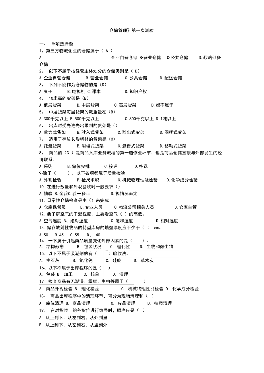 仓储管理第一次测验_第1页