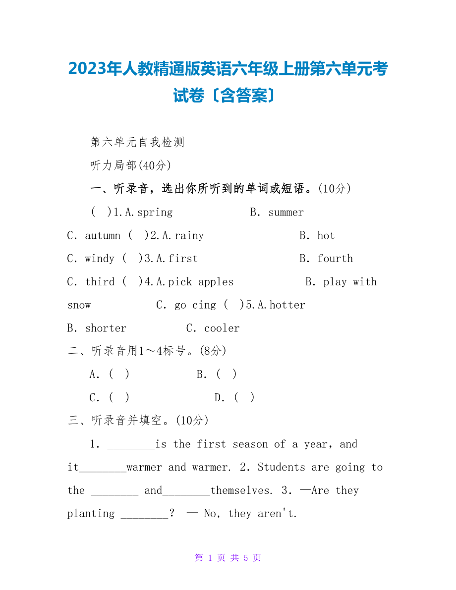 2023年人教精通版英语六年级上册第六单元考试卷（含答案）_第1页