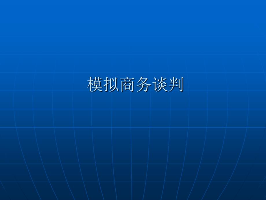 《模拟商务谈判》PPT课件_第1页